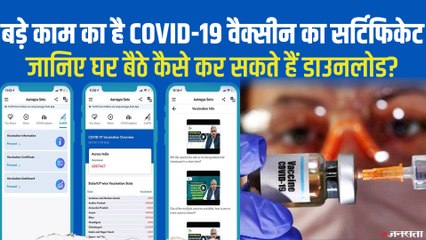 जानिए क्यों जरूरी है Corona Vaccine का सर्टिफिकेट? घर बैठे कैसे कर सकते हैं डाउनलोड