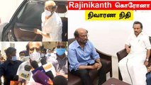 கொரோனா நிவாரண நிதி வழங்கிய Thalaivar Rajinikanth| MK Stalin, Rajinikanth