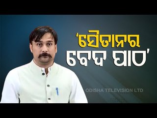 BJP Slams BJD Over Law & Order Situation In The State