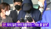 [YTN 실시간뉴스] 의식 잃은 아이 외출까지...양부 