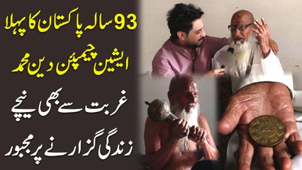 93 sala Pakistan ka pehla asian champion Deen Muhammad ghurbat se bhi nichay Zindagi guzarnay pr majboor...