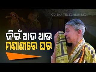 Special Story | Shattering Tale Of Elderly Blind Woman Residing In Burial Ground In Balasore