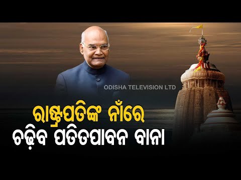 Servitors' Reactions On President Kovind's Visit To Puri Srimandir