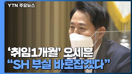 [서울] '취임 1개월' 오세훈 "SH 부실공공임대 바로 잡겠다" / YTN