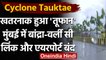 Cyclone Tauktae: 'तौकते' तूफान से Mumbai में तबाही, Bandra-worli Sea link बंद | वनइंडिया हिंदी