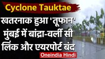 Cyclone Tauktae: 'तौकते' तूफान से Mumbai में तबाही, Bandra-worli Sea link बंद | वनइंडिया हिंदी