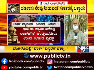 ಲಾಕ್‌ಡೌನ್‌ ಪ್ಯಾಕೇಜ್ ಬಗ್ಗೆ ಜನರ ನಿರೀಕ್ಷೆಗಳೇನು..? | People React On Lockdown Package Expectations