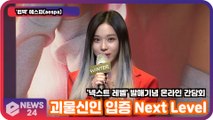 '컴백'   에스파(aespa), 괴물신인 입증할 'Next Level' PRESS CONFERENCE