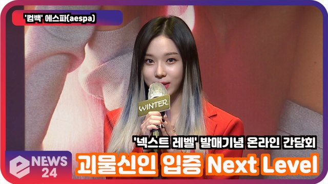 '컴백' 에스파(aespa), 괴물신인 입증할 'Next Level' PRESS CONFERENCE