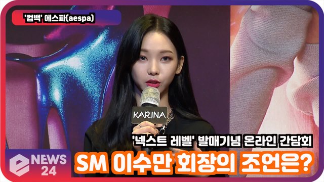'컴백' 에스파(aespa), 'Next Level' SM 이수만 회장의 조언은? aespa PRESS CONFERENCE