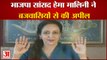 वीडियो: मथुरा की भाजपा सांसद हेमा मालिनी ने ब्रजवासियों से की यह अपील