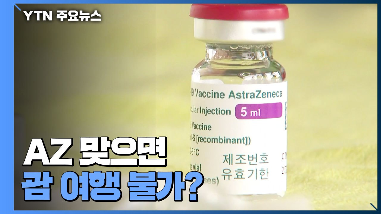[팩트와이] 아스트라제네카 맞으면 괌 여행 불가?...'백신 차별론' 팩트체크 / YTN