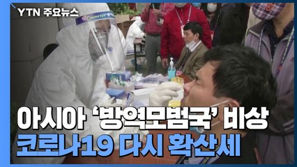 아시아 방역 모범국들, 코로나19 확산에 비상 / YTN