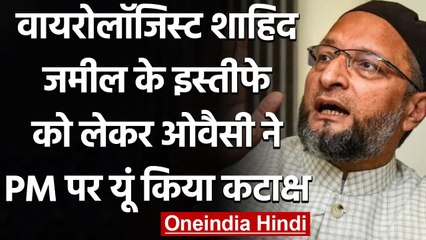 Coronavirus: Asaduddin Owaisi ने  Shahid Jameel के इस्तीफ पर PM Modi पर बोला हमला | वनइंडिया हिंदी
