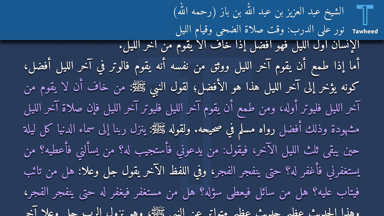 نور على الدرب: وقت صلاة الضحى وقيام الليل - الشيخ عبد العزيز بن عبد الله بن باز (رحمه الله)