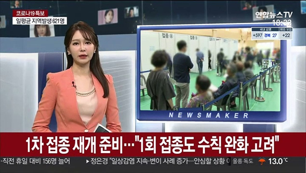1차 접종 재개 준비…"1회 접종도 수칙 완화 고려"