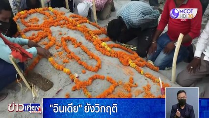 ข่าวเที่ยง (ช่วงที่ 4) วันจันทร์ที่ 17 พฤษภาคม 2564