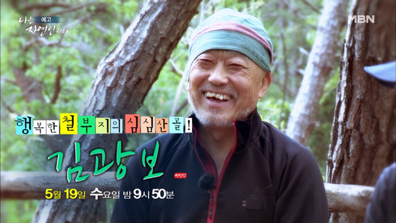 버섯도 말리고 나물도 말릴 수 있지만 자연인은 못 말려~! ‘행복한 철부지’의 자연인...