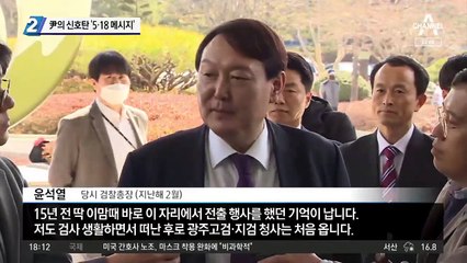 윤석열의 신호탄 ‘5·18 메시지’