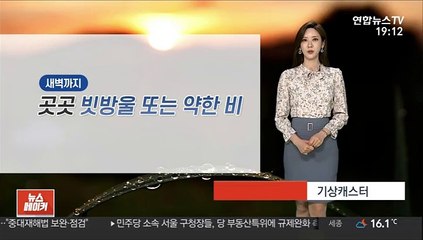 [날씨] 새벽까지 곳곳 빗방울…내일 낮기온 '쑥'