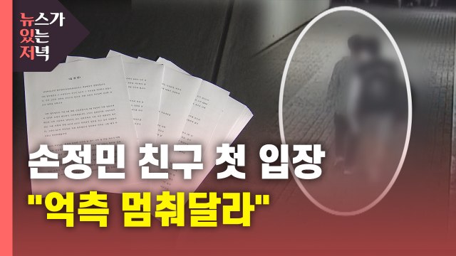 [뉴있저] 故 손정민 친구 측 억측 멈춰달라 ...의혹 반박 / YTN