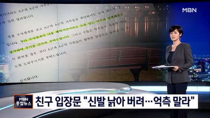 고 손정민 씨 친구 "유력 인사 없고 신발 낡아 버려…억측말라"