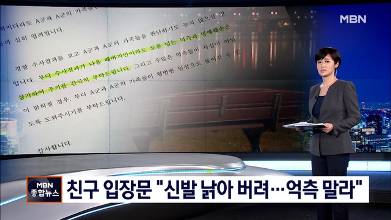 고 손정민 씨 친구 "유력 인사 없고 신발 낡아 버려…억측말라"