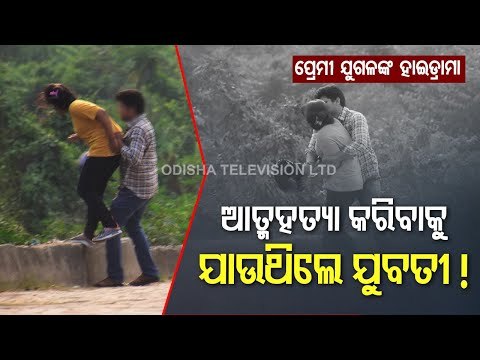 High Voltage Drama On Bhubaneswar Street As Girl Attempts Suicide In Presence Boyfriend