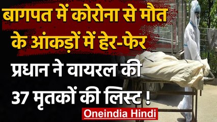 Coronavirus India Update: Baghpat के इस गांव में मौत के आंकड़ों में हुई धांधली | वनइंडिया हिंदी