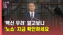 [뉴있저] '백신 우려' 알고보니...'노쇼' 지금 확인하세요 / YTN