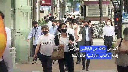أكثر من 80% من اليابانيين يعارضون إقامة الألعاب الأولمبية هذه السنة