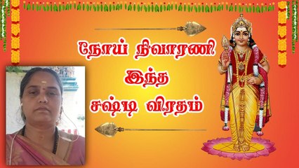 Sashti Viratham இருப்பவர்களுக்கு என்ன பலன்கள் கிடைக்கும் ? Vaikasi Sashti Viratham in Tamil