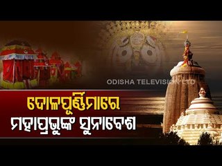 Fagu Dashami | Special Rituals In Lord Jagannath Temple In Puri