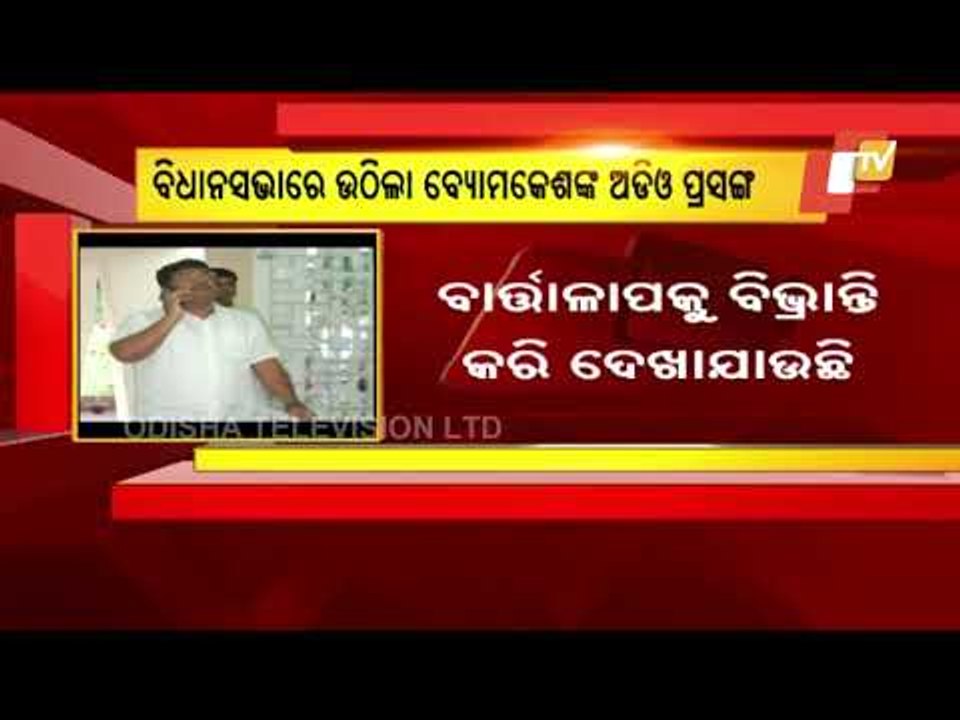 Alleged Audio Clip Of MLA Byomkesh Ray | Opposition Rakes Up Matter In Odisha Assembly