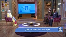 بيت دعاء | الشيخ أحمد المالكي يشرح كيف تستمر الطاعة بعد رمضان