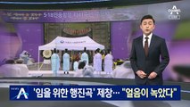 국민의힘 ‘임을 위한 행진곡’ 제창…“얼음이 녹았다”