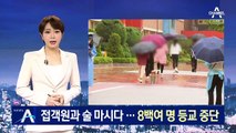 접객원과 술마신 운동부 코치 확진…800여 명 등교 중단