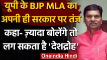Sitapur: BJP MLA Rakesh Rathore बोले-हम ज्यादा बोलेंगे तो लगेगा देशद्रोह | वनइंडिया हिंदी
