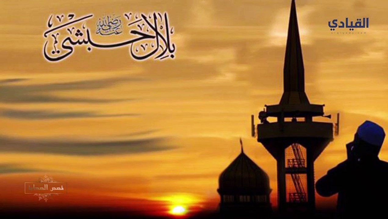 بلال بن رباح مؤذن الرسول