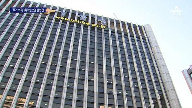 ‘투기 의혹’ 與 의원 수사 용두사미?…2명 불입건 결론