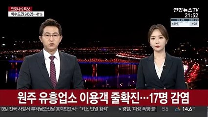 원주 유흥업소 이용객 줄확진…17명 감염