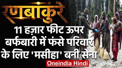 Ranbankure: Kishtwar में Indian Army ने 11 हजार फीट पर फंसे एक परिवार तक पहुंचाई मदद |वनइंडिया हिंदी