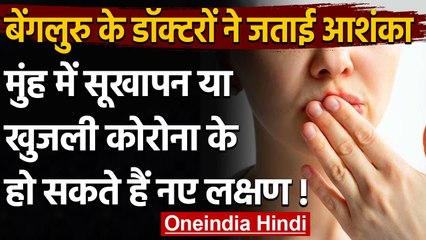 Coronavirus Update: Bengaluru के डॉक्टरों ने Covid 19  के नए लक्षण की पहचान की | वनइंडिया हिंदी