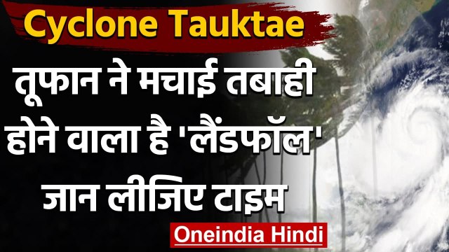Cyclone Tauktae: जानिए कितने बजे होगा साइक्लोन का Landfall, कितनी होगी गति | वनइंडिया हिंदी