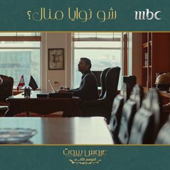 كيف بتبرر تصرفات منال وشو نواياها؟ #عروس_بيروت #MBC1