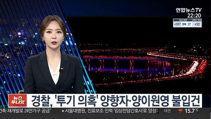 경찰, '투기 의혹' 양향자·양이원영 불입건