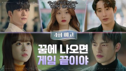 [4화예고] 서인국을 사랑하기 위해 온갖 방법 동원하는 박보영 (ft. 이수혁과 계약하는 신도현?!)
