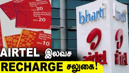 Airtel வாடிக்கையாளர்களுக்கு சிறப்பு Free Recharge சலுகை