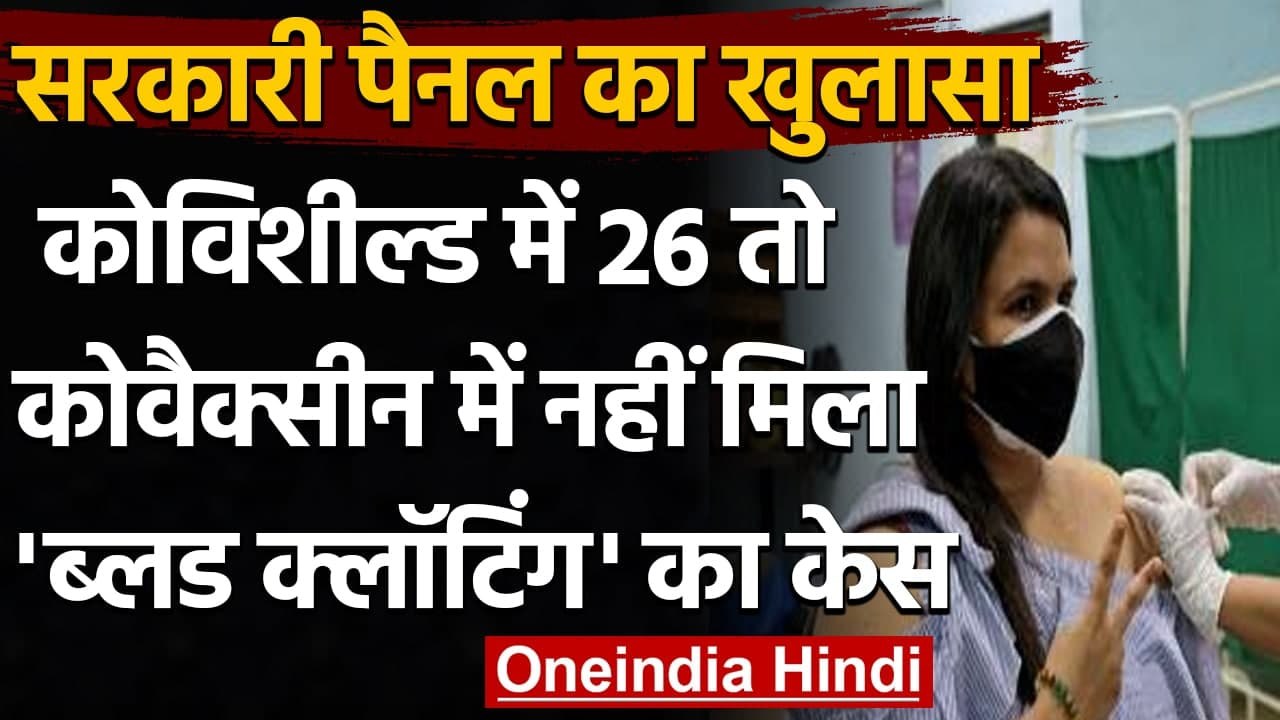 Vaccination से Blood Clotting या बहने के केस देश में कम, सरकारी पैनल की रिपोर्ट | वनइंडिया हिंदी