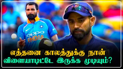 Mohammed Shami கொடுத்த "ஷாக்" ஓய்வு பெறப்போகிறாரா? | Oneindia Tamil